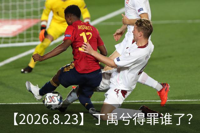 【2026.8.23】丁禹兮得罪谁了？朱一龙私下？女艺人有人捧，但不能恋爱？陈都灵的未来发展如何？纪晓波和吴佩慈那边怎么样？