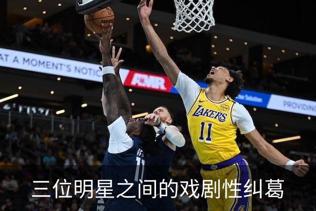 三位明星之间的戏剧性纠葛