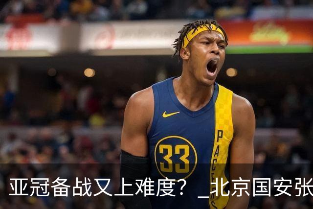 亚冠备战又上难度？ 北京国安张玉宁 申花吴曦+朱辰杰 被抽调