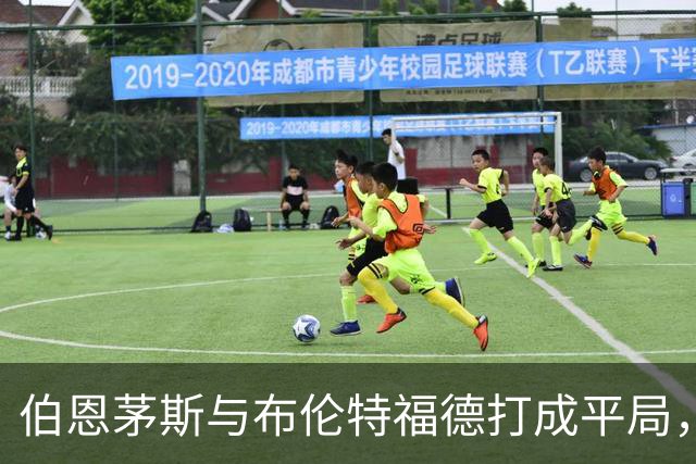 伯恩茅斯与布伦特福德打成平局，沙徳成关键人物