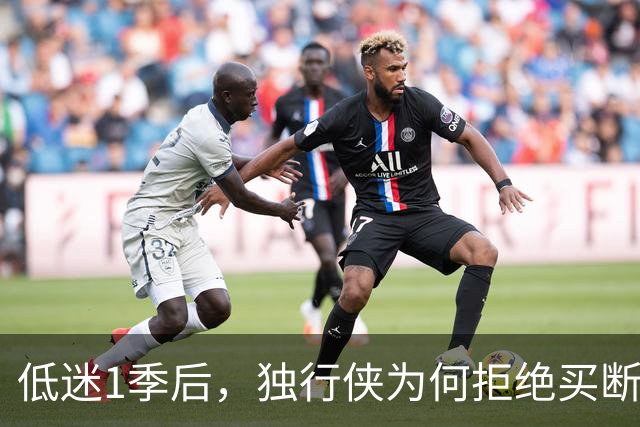 低迷1季后，独行侠为何拒绝买断汤普森？