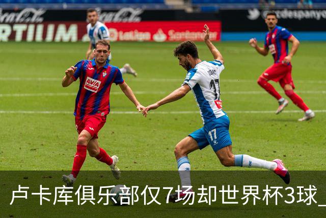 卢卡库俱乐部仅7场却世界杯3球 费内巴切官宣永久签下