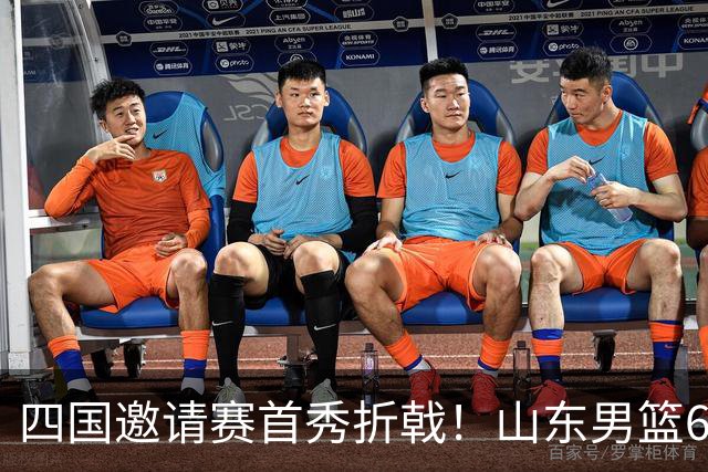 四国邀请赛首秀折戟！山东男篮62‑78不敌德国猎鹰，高诗岩陶汉林谢智杰缺席，杨文学祝铭震状态低迷，组织投射全方面暴露隐患
