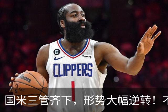 国米三管齐下，形势大幅逆转！不留情面，加速清理冗员！