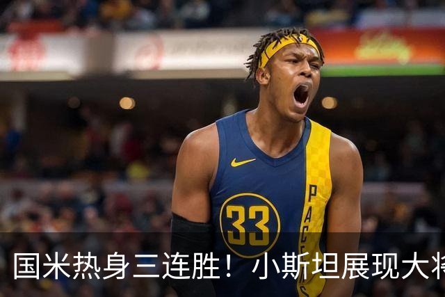 国米热身三连胜！小斯坦展现大将之风，迪乌夫真是右路答案？