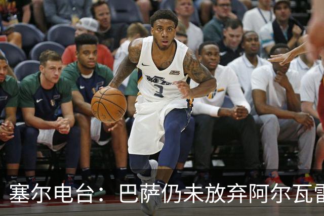塞尔电台：巴萨仍未放弃阿尔瓦雷斯；有信心完成所有球员注册