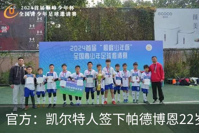 官方：凯尔特人签下帕德博恩22岁中场鲍尔 据悉转会费总价800万欧