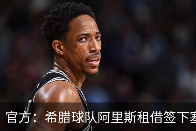 官方：希腊球队阿里斯租借签下塞尔维亚前锋拉法-米尔