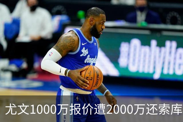 尤文1000万报价遭2000万还索库普梅纳斯，米兰需卖人才能引援