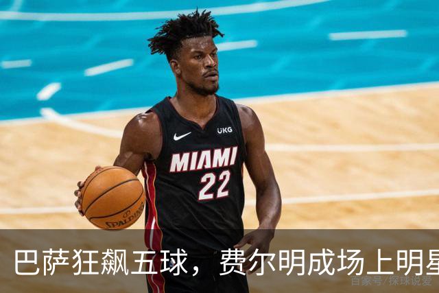 巴萨狂飙五球，费尔明成场上明星，西甲榜首轻松拿下
