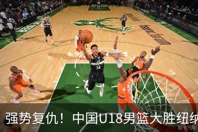 强势复仇！中国U18男篮大胜纽纳华丁闪电队 全力冲刺U18男篮亚洲杯
