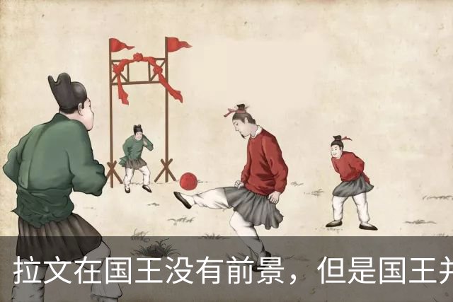 拉文在国王没有前景，但是国王并不打算直接买断他？