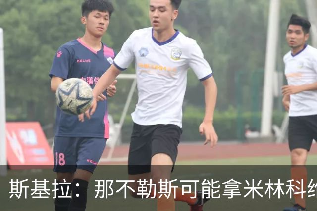 斯基拉：那不勒斯可能拿米林科维奇和尤文交换加蒂