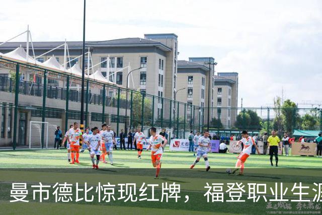 曼市德比惊现红牌，福登职业生涯首次遭遇“直接出局