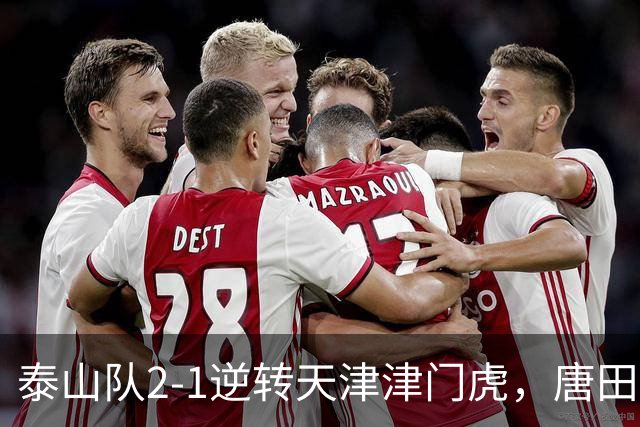 泰山队2-1逆转天津津门虎，唐田：泽卡没登场是一种保护