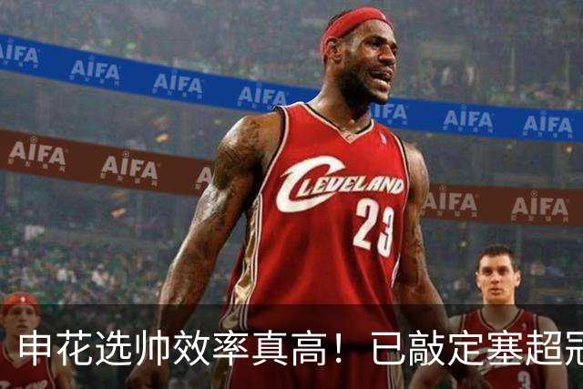 申花选帅效率真高！已敲定塞超冠军名帅来球队挑大梁，值得期待