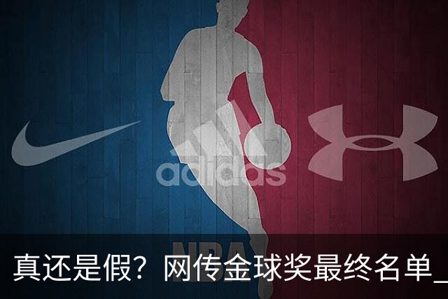 真还是假？网传金球奖最终名单 本泽马金球马内银球