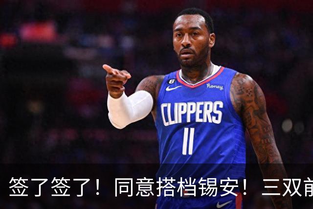 签了签了！同意搭档锡安！三双前锋告别76人