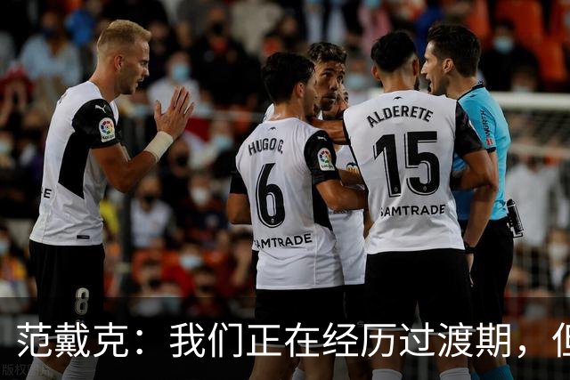 范戴克：我们正在经历过渡期，但我绝不是在找任何借口