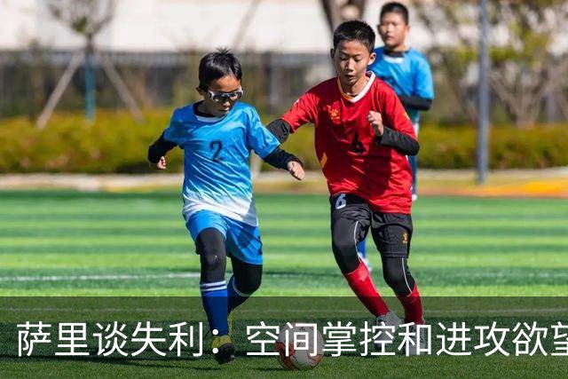 萨里谈失利：空间掌控和进攻欲望是关键