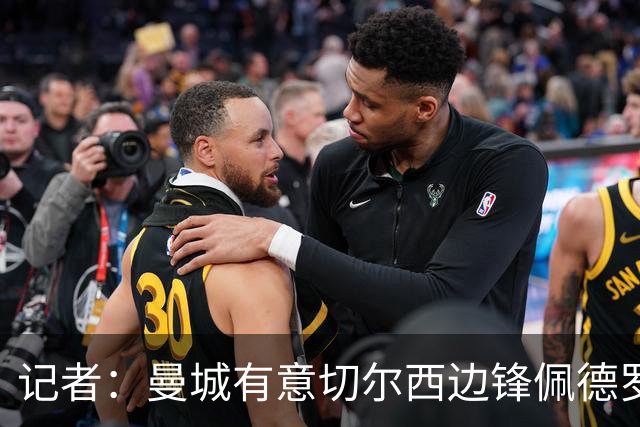 记者：曼城有意切尔西边锋佩德罗·内托