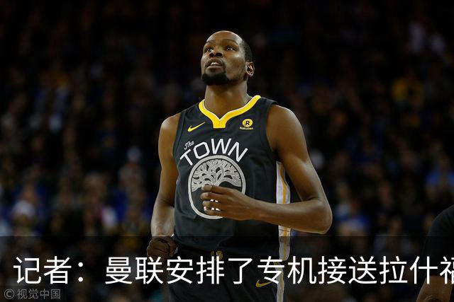 记者：曼联安排了专机接送拉什福德等人，利马多放一天假