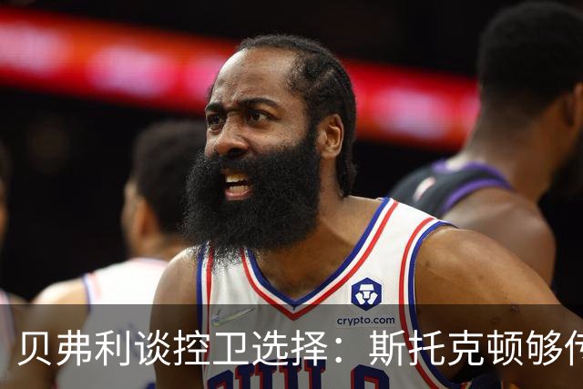 贝弗利谈控卫选择：斯托克顿够传统够稳 但莫兰特的天赋太炸裂