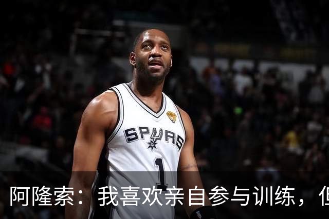 阿隆索：我喜欢亲自参与训练，但主教练是没机会进首发的