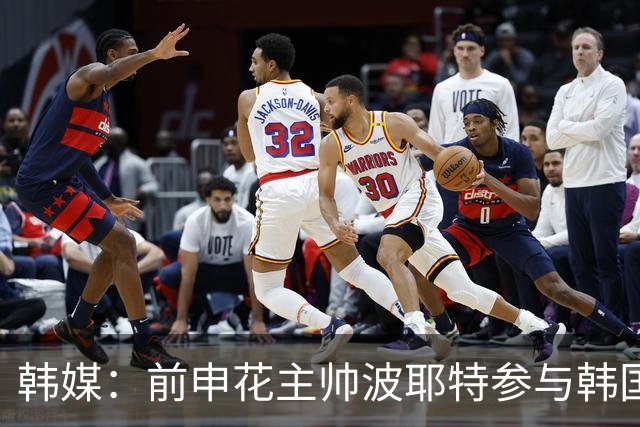 韩媒：前申花主帅波耶特参与韩国队临时主帅竞聘，他曾率全北夺双冠