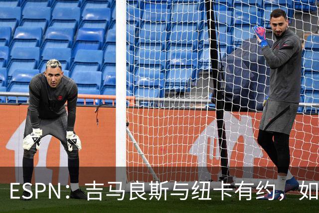 ESPN：吉马良斯与纽卡有约，如果没有欧冠资格就放他离队