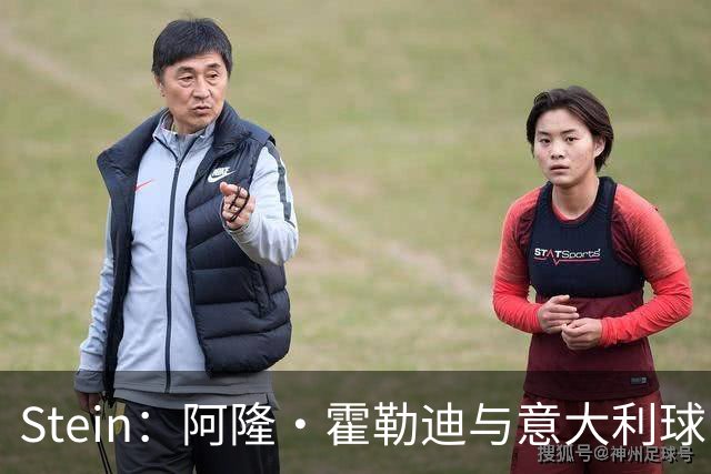 Stein：阿隆·霍勒迪与意大利球队合同含退出条款 有机会重返NBA